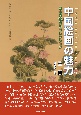中国絵画の魅力　日本の秘めたコレクション