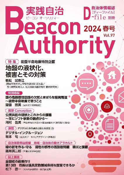 実践自治　Ｂｅａｃｏｎ　Ａｕｔｈｏｒｉｔｙ　２０２４春　自治体情報誌　Ｄ－ｆｉｌｅ別冊