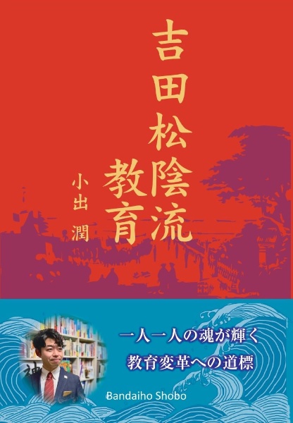 吉田松陰流教育　～一人一人の魂が輝く教育変革への道標～