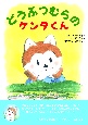 どうぶつむらのケンタくん