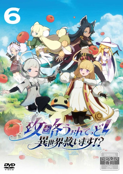 攻略うぉんてっど!異世界救います!? 第6巻