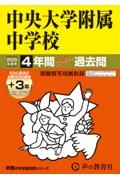 中央大学附属中学校　２０２５年度用　４年間（＋３年間ＨＰ掲載）スーパー過去問