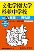 文化学園大学杉並中学校　２０２５年度用　３年間スーパー過去問