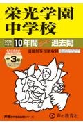 栄光学園中学校　２０２５年度用　１０年間（＋３年間ＨＰ掲載）スーパー過去問