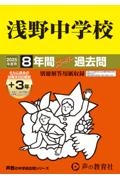 浅野中学校　２０２５年度用　８年間（＋３年間ＨＰ掲載）スーパー過去問