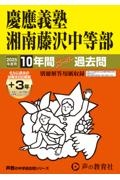 慶應義塾湘南藤沢中等部　２０２５年度用　１０年間（＋３年間ＨＰ掲載）スーパー過去問