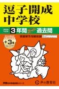 逗子開成中学校　２０２５年度用　３年間（＋３年間ＨＰ掲載）スーパー過去問