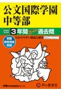 公文国際学園中等部　２０２５年度用　３年間スーパー過去問