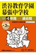 渋谷教育学園幕張中学校　２０２５年度用　４年間（＋３年間ＨＰ掲載）スーパー過去問