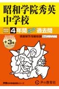 昭和学院秀英中学校　２０２５年度用　４年間（＋３年間ＨＰ掲載）スーパー過去問