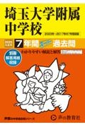 埼玉大学附属中学校　２０２５年度用　７年間スーパー過去問