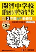 開智中学校・開智所沢中等教育学校　２０２５年度用　３年間（＋３年間ＨＰ掲載）スーパー過去問