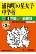 浦和明の星女子中学校　２０２５年度用　４年間（＋３年間ＨＰ掲載）スーパー過去問