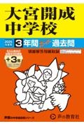 大宮開成中学校　２０２５年度用　３年間（＋３年間ＨＰ掲載）スーパー過去問