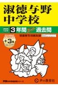 淑徳与野中学校　２０２５年度用　３年間（＋３年間ＨＰ掲載）スーパー過去問