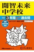 開智未来中学校　２０２５年度用　３年間スーパー過去問