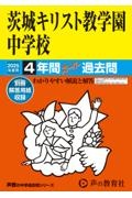 茨城キリスト教学園中学校　２０２５年度用　４年間スーパー過去問