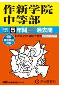 作新学院中等部　２０２５年度用　５年間スーパー過去問