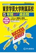 東京学芸大学附属高等学校　２０２５年度用　５年間スーパー過去問