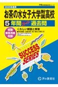 お茶の水女子大学附属高等学校　２０２５年度用　５年間スーパー過去問