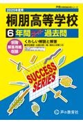 桐朋高等学校　２０２５年度用　６年間スーパー過去問