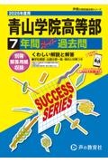 青山学院高等部　２０２５年度用　７年間スーパー過去問