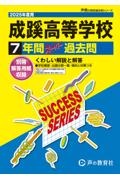 成蹊高等学校　２０２５年度用　７年間スーパー過去問