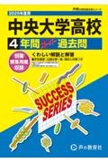 中央大学高等学校　２０２５年度用　４年間スーパー過去問