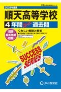 順天高等学校　２０２５年度用　４年間スーパー過去問