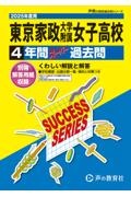 東京家政大学附属女子高等学校　２０２５年度用　４年間スーパー過去問