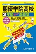 朋優学院高等学校　２０２５年度用　３年間スーパー過去問