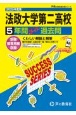 法政大学第二高等学校　5年間スーパー過去問　2025