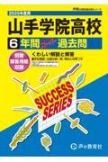 山手学院高等学校　２０２５年度用　６年間スーパー過去問