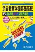 渋谷教育学園幕張高等学校　２０２５年度用　５年間スーパー過去問