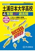 土浦日本大学高等学校　２０２５年度用　４年間スーパー過去問