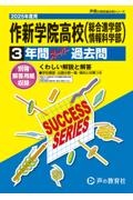 作新学院高等学校（総合進学部・情報科学部）　２０２５年度用　３年間スーパー過去問