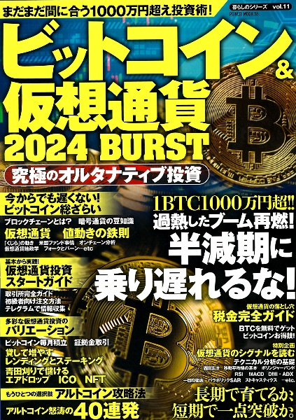 ビットコイン＆仮想通貨　２０２４　ＢＵＲＳＴ