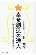 幸せ創造の達人