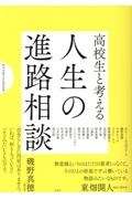 高校生と考える 人生の進路相談