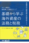 基礎から学ぶ海外資産の法務と税務　ポイント解説で富裕層への提案力アップ