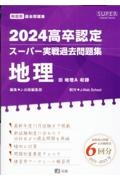 高卒認定スーパー実戦過去問題集　地理　３　２０２４