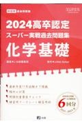 高卒認定スーパー実戦過去問題集　化学基礎　６　２０２４