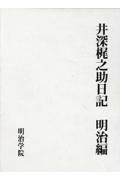 井深梶之助日記　明治編