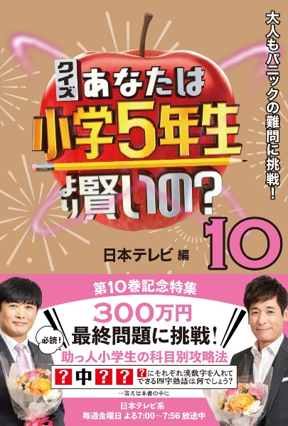 クイズあなたは小学５年生より賢いの？　大人もパニックの難問に挑戦！