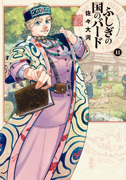 ふしぎの国のバード（11）