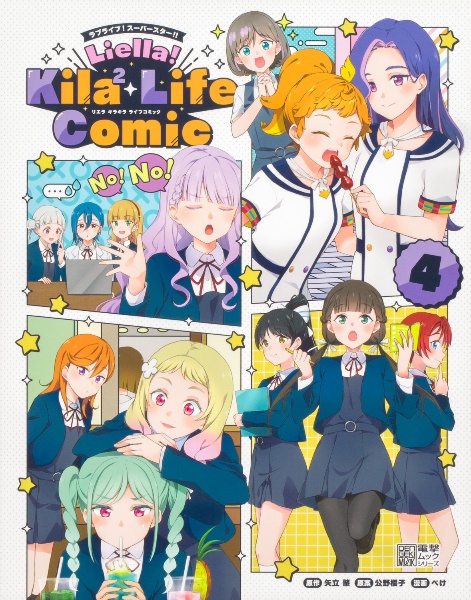 ラブライブ！スーパースター！！　Ｌｉｅｌｌａ！Ｋｉｌａ２　Ｌｉｆｅ　Ｃｏｍｉｃ