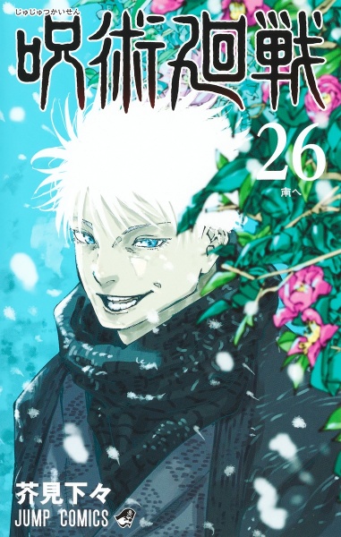 僕のヒーローアカデミア 呪術廻戦 単行本 週刊少年ジャンプ 定期購読者限定】『僕のヒーローアカデミア