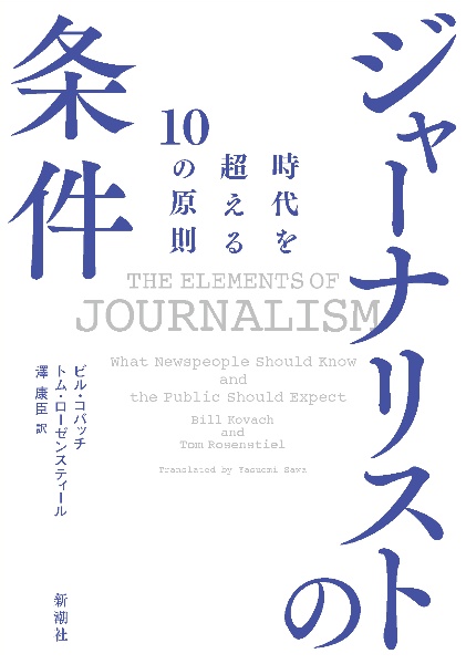 ジャーナリストの条件　時代を超える１０の原則