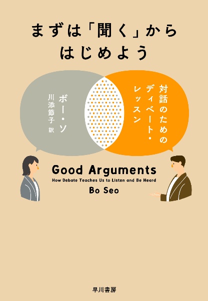 まずは「聞く」からはじめよう　対話のためのディベート・レッスン