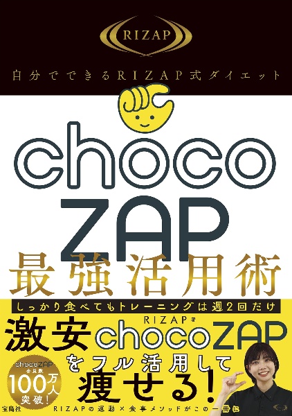 自分でできるＲＩＺＡＰ式ダイエット　ｃｈｏｃｏＺＡＰ最強活用術